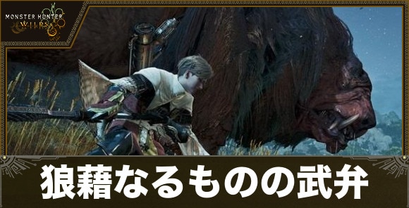 【モンハンワイルズ】狼藉なるものの武弁