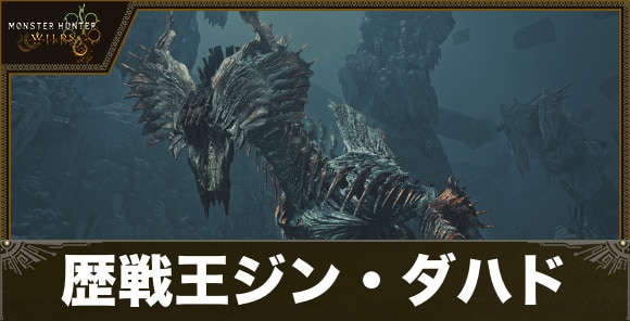 歴戦王ジン・ダハドの対策・攻略と出し方