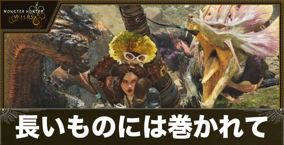 長いものには巻かれてござれの攻略｜イベントクエスト