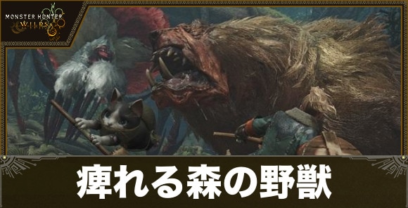 痺れる森の野獣の攻略｜イベントクエスト