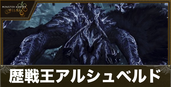 歴戦王アルシュベルドの対策と攻略