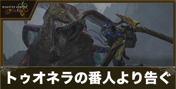 【モンハンワイルズ】トゥオネラの番人より告ぐ