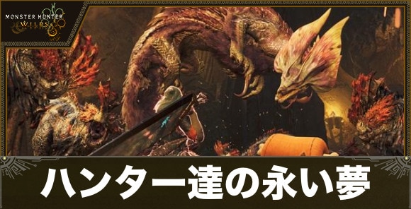 ハンター達の永い夢の攻略|イベントクエスト