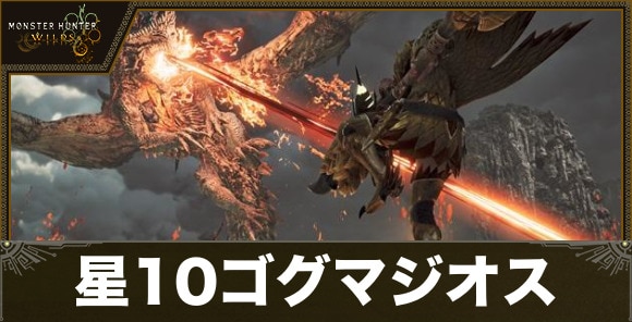 特殊任務(星10)ゴグマジオスの攻略｜イベントクエスト