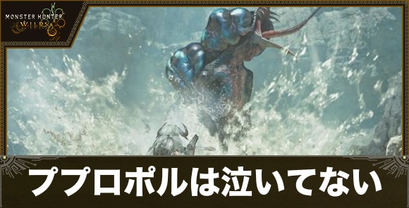 ププロポルは泣いてない(星10)の攻略｜イベントクエスト