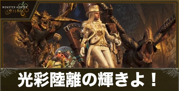 光彩陸離の輝きよ！の攻略｜イベントクエスト