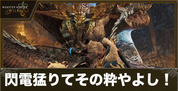 閃電猛りてその粋やよし！の攻略｜イベントクエスト