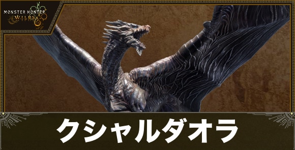 クシャルダオラの最新情報まとめ
