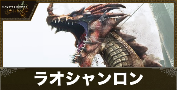 【モンハンワイルズ】ラオシャンロン