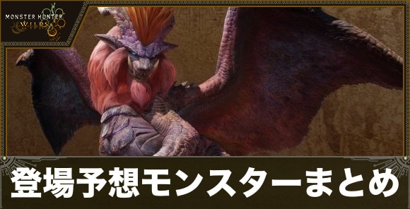 登場予想モンスターまとめ