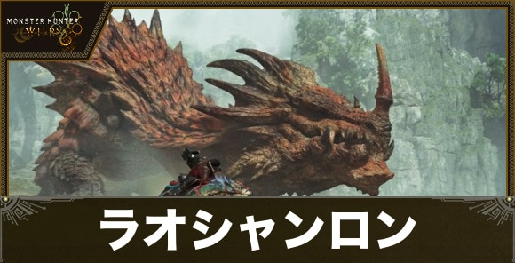 【モンハンワイルズ】ラオシャンロン