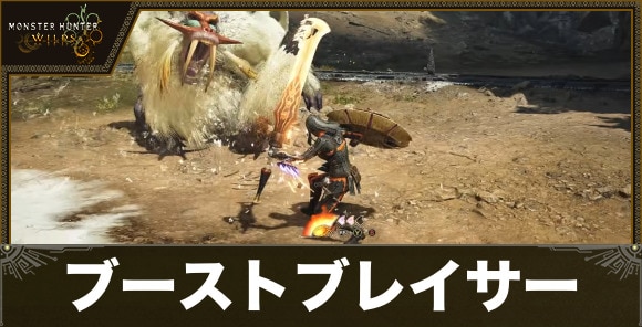 【アセンダンス】ブーストブレイサーのアクション一覧【モンハンワイルズ】