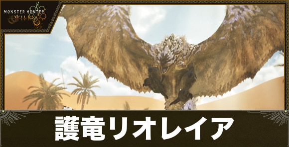 護竜リオレイアの最新情報
