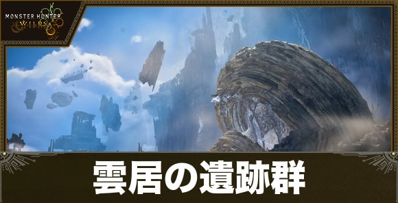 【アセンダンス】雲居の遺跡群のマップと登場モンスター予想【モンハンワイルズ】