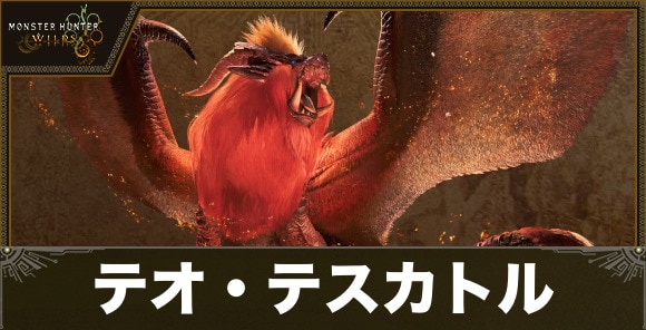 テオテスカトルの最新情報まとめ