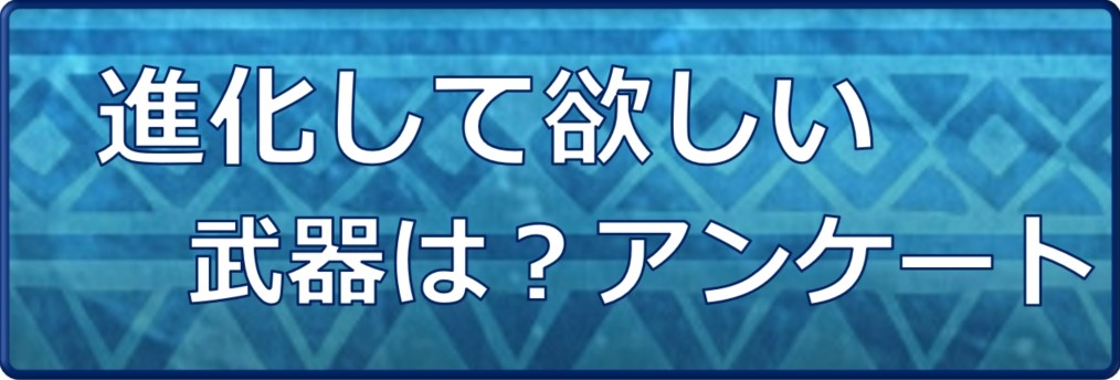 モンハンエクスプロア 進化して欲しい武器は アンケート Mhxr アルテマ