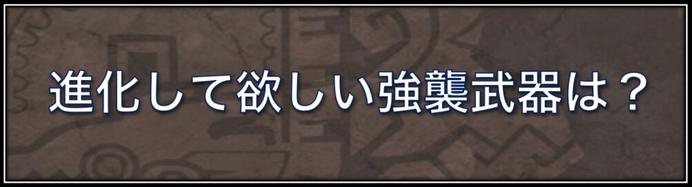 モンハンエクスプロア 進化して欲しい強襲武器は アンケート Mhxr アルテマ