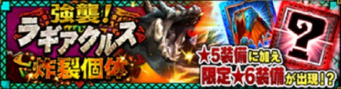 ラギクルス炸裂個体