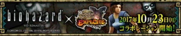 モンハンエクスプロア バイオハザード ハロウィンコラボまとめ Mhxr アルテマ