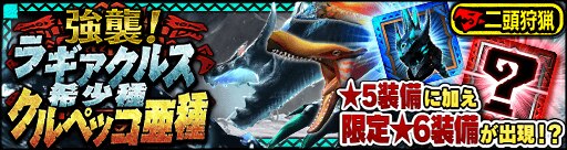 強襲!冥海竜・紅彩鳥! クエストバナー