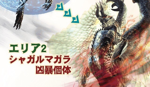 シャガルマガラ凶暴個体 イメージ