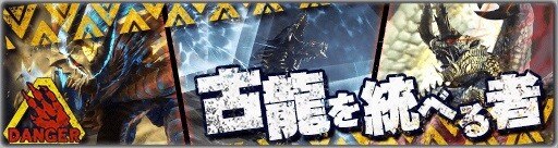 古龍を統べる者