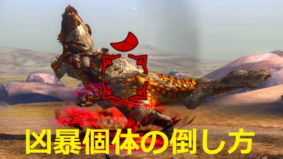 モンハンエクスプロア 凶暴個体の倒し方 ソロ攻略方法 Mhxr アルテマ