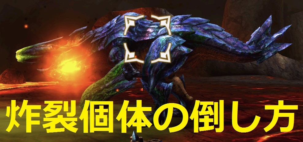 モンハンエクスプロア 炸裂個体の倒し方 攻略方法 Mhxr アルテマ