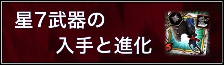 モンハンエクスプロア 星7武器の入手方法と進化方法まとめ Mhxr アルテマ