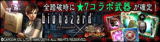 モンハンエクスプロア バイオハザードhdリマスターコラボ第2弾まとめ Mhxr アルテマ