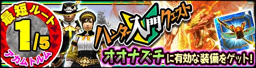 モンハンエクスプロア 初心者必見 ハンター入門クエスト オオナズチ 攻略 Mhxr アルテマ