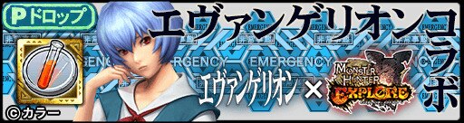 モンハンエクスプロア エヴァンゲリオンコラボクエスト攻略とおすすめ装備 Mhxr アルテマ