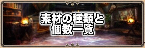 モンハンエクスプロア 素材の種類と個数一覧 装備強化や進化 Mhxr アルテマ