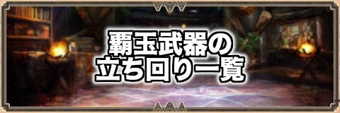 モンハンエクスプロア 覇玉武器の立ち回り一覧 Mhxr アルテマ