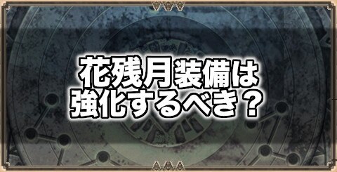 モンハンエクスプロア 花残月装備は強化するべき Mhxr アルテマ