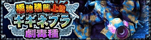 モンハンエクスプロア 極地強襲上位ギギネブラ劇毒種攻略とおすすめ装備 Mhxr アルテマ