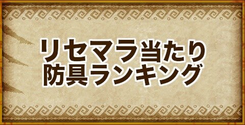 モンハンエクスプロア リセマラ当たり防具ランキング Mhxr アルテマ