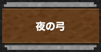 マイクラダンジョン 夜の弓のスキル 効果 と入手場所 マインクラフトダンジョンズ アルテマ