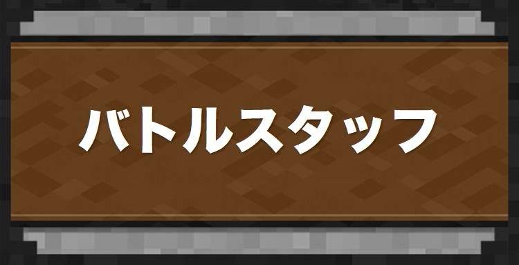 バトルスタッフのスキル(効果)と入手場所