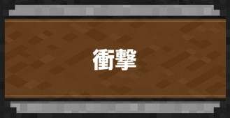 マイクラダンジョン 衝撃のスキル効果 マインクラフトダンジョンズ アルテマ