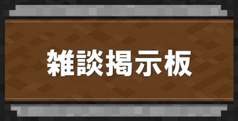 雑談掲示板