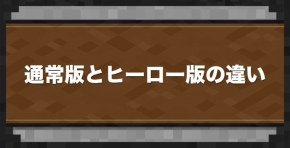 通常版とヒーローエディションの違い