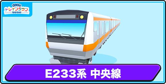 E233系 中央線の評価とステータス