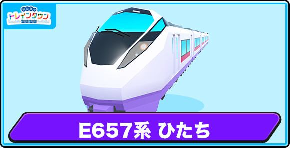 E657系 ひたちの評価とステータス