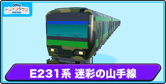 E231系 迷彩の山手線の評価とステータス