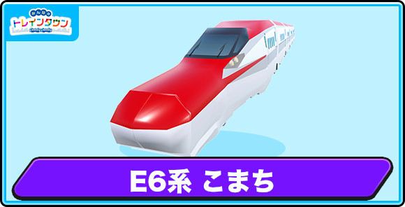 E6系 こまちの評価とステータス