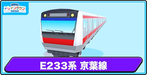 E233系 京葉線の評価とステータス