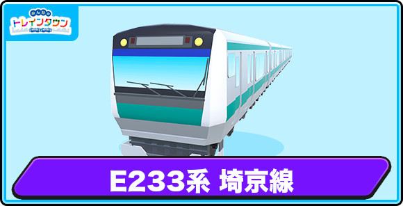 E233系 埼京線の評価とステータス