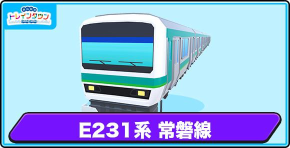E231系 常磐線の評価とステータス