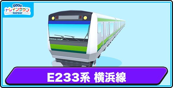 E233系 横浜線の評価とステータス